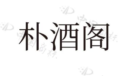 上海必棒餐饮管理有限公司利辛和平路分公司“朴酒阁”商标评审案件结案通知书
