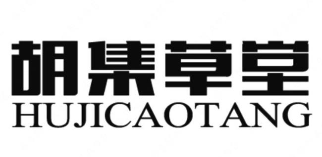 “胡集草堂 HUJICAOTANG”商标注册驳回复审案例分析
