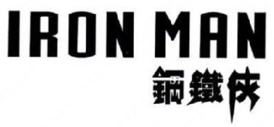第15431262号“鋼鐵俠 IRON MAN”商标（以下称争议商标）提出无效宣告请求